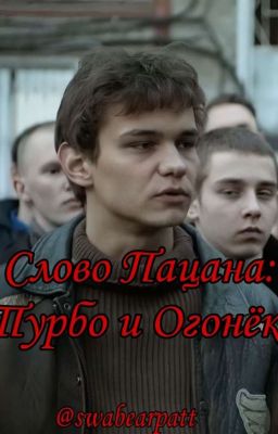 Слово пацана: "Турбо И Огонек"