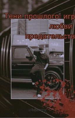 Тени прошлого: игра любви и предательства (Егор Крид) [ЗАВЕРШЕН]