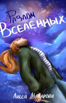 Разлом Вселенных