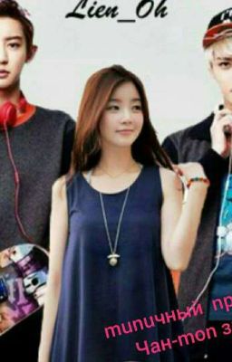 Типичный придурок Чан-топ звезда