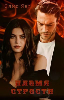 Пламя страсти