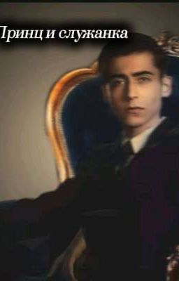 принц и служанка 