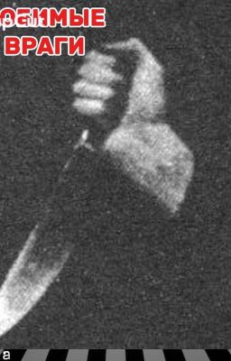 любимые враги. 