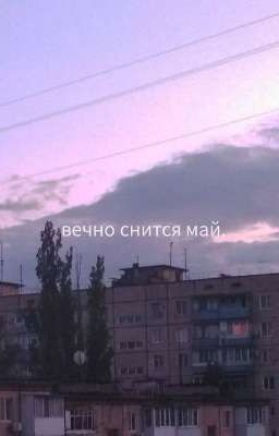 вечно снится май