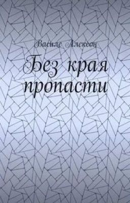 Без края пропасти