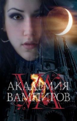 Академия вампиров: Жизнь дарованная смертью.