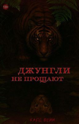 Джунгли не прощают