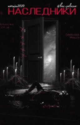 Наследники