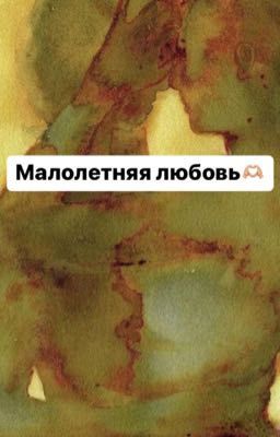 Малолетняя любовь