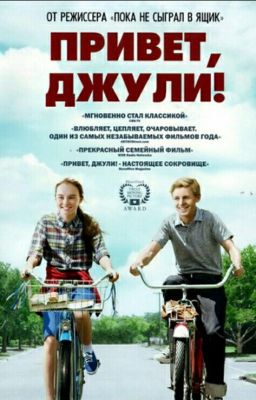 Привет,Джули! / Flipped [РЕДАКТИРУЕТСЯ]