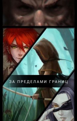 За пределами границ