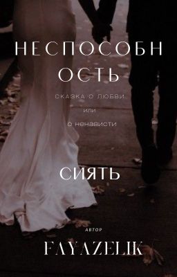 Неспособность сиять