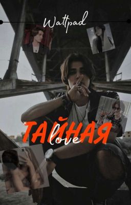 Тайная love🖤/Олег Шепс