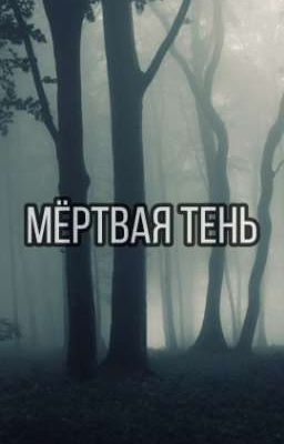Мёртвая тень
