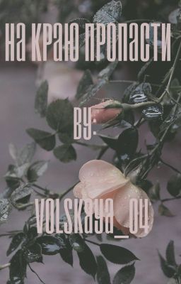 "На краю пропасти"