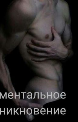 Ментальное проникновение(18+)