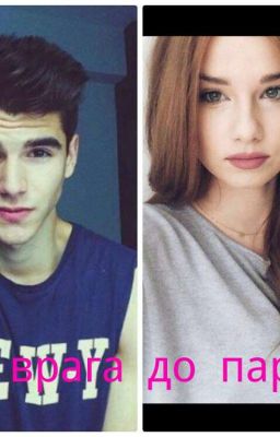 От врага до парня. 