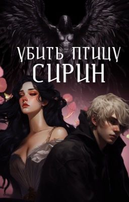 Убить птицу Сирин