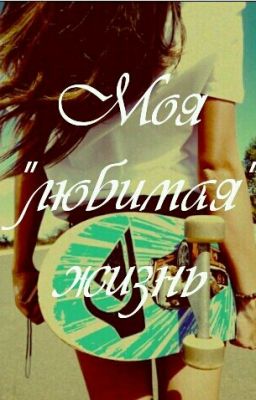 Моя "любимая" жизнь