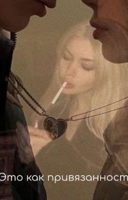 Это как Привязанность...
