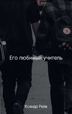 Его любимый учитель.