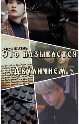 Это называется Двуличием...