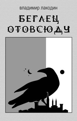 Беглец отовсюду