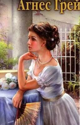 Агнес Грей