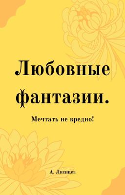 Любовные фантазии.