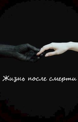 Жизнь после смерти