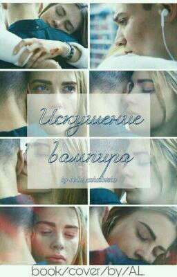 Искушение вампира (сборник)