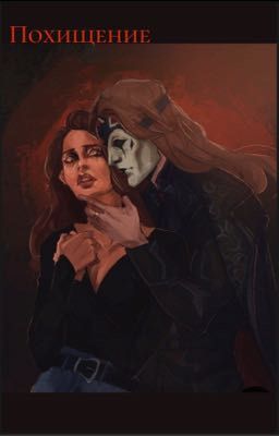 Похищение