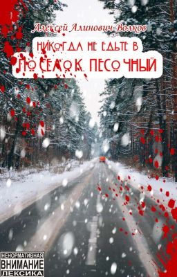 Никогда не едьте в посëлок Песочный