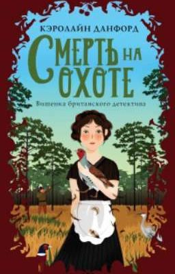 Смерть на охоте (2)