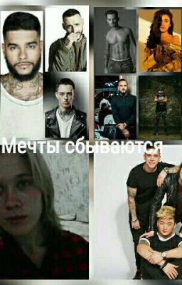 Мечты сбываются 