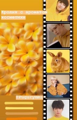 Кролик с ароматом косметики