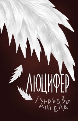 Люцифер. Любовь ангела