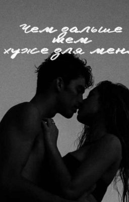 Чем дальше тем хуже для меня...