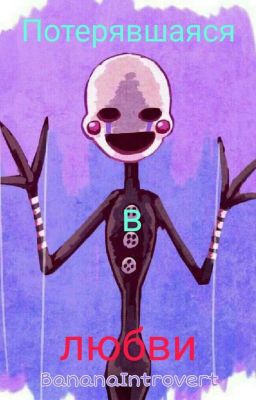 Потерявшаяся в любви