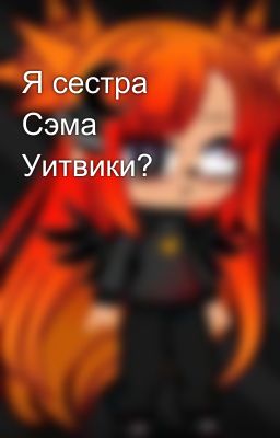 Я сестра Сэма Уитвики? 