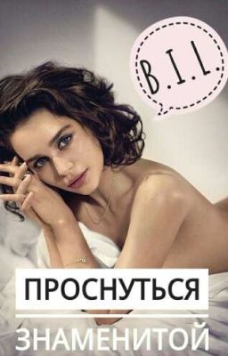 Проснуться знаменитой | B.I.L.