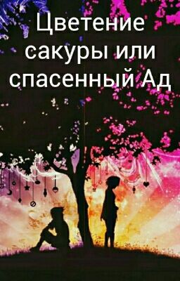 Цветение сакуры или столетняя любовь.