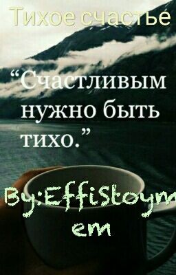 Тихое счастье...