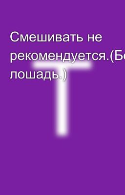 Смешивать не рекомендуется.(Белая лошадь.)