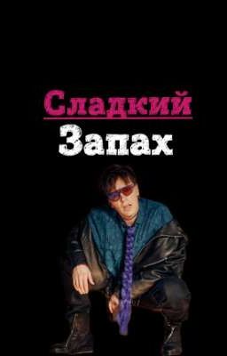 Сладкий запах