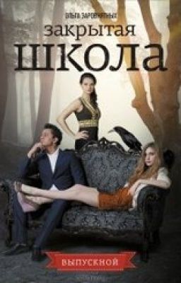 Ольга Заровнятных. Закрытая Школа. Выпускной