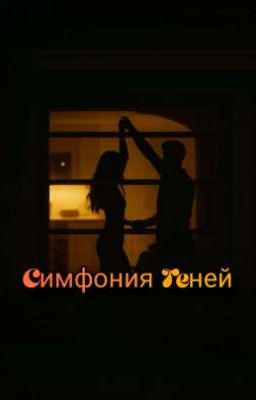 Симфония теней