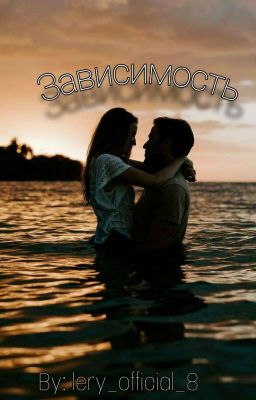 Зависимость