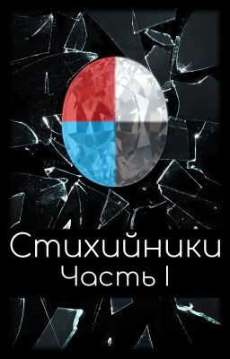 Стихийники: Часть 1