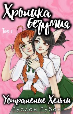 Хроника безумия. Устранение Хельги